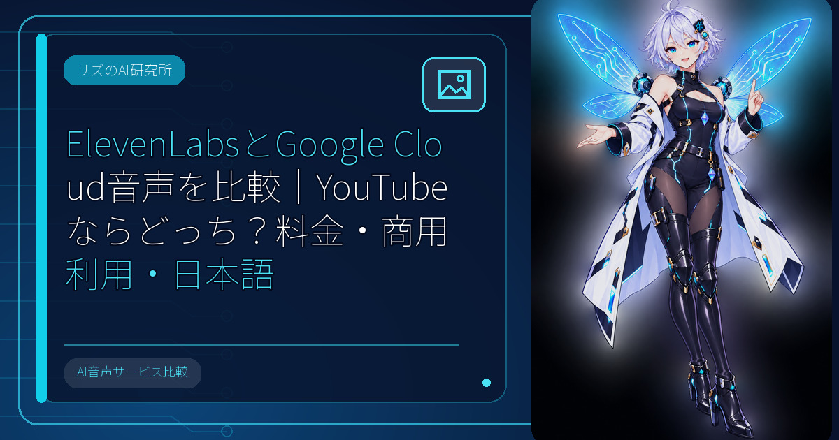ElevenLabsとGoogle Cloud音声の料金・商用利用を比較するAI妖精リズ