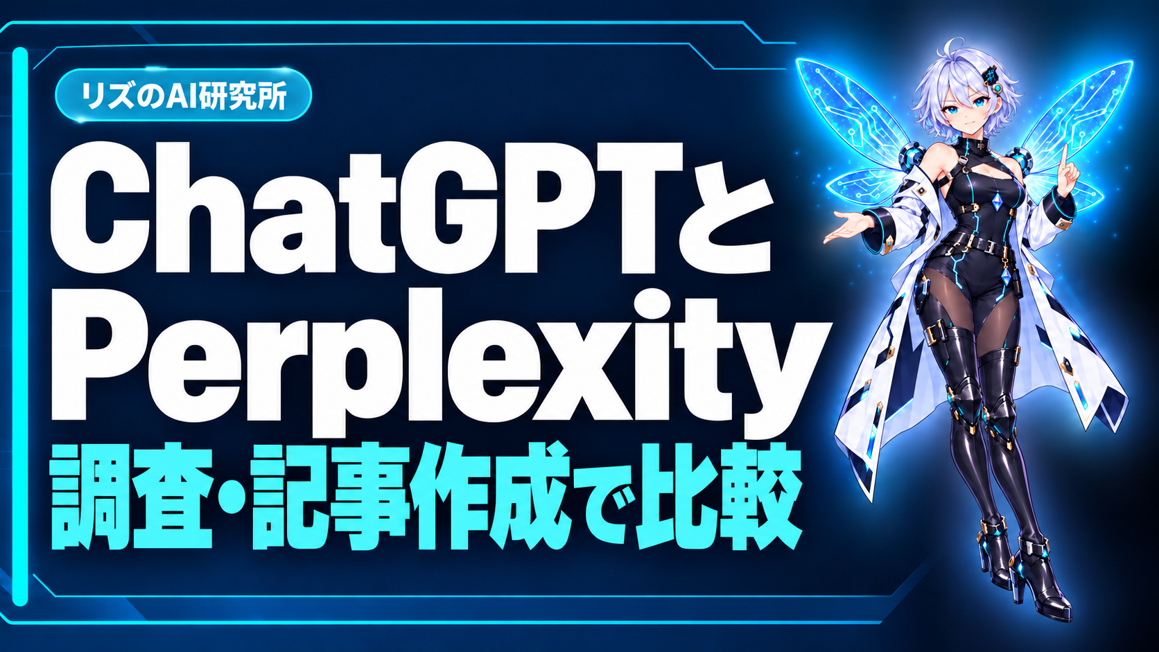ChatGPTとPerplexityを調査・記事作成で比較
