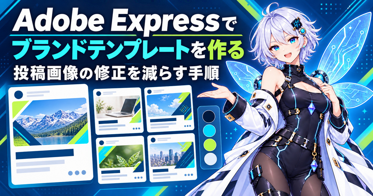 Adobe Expressでブランドテンプレートを作る｜投稿画像の修正を減らす手順