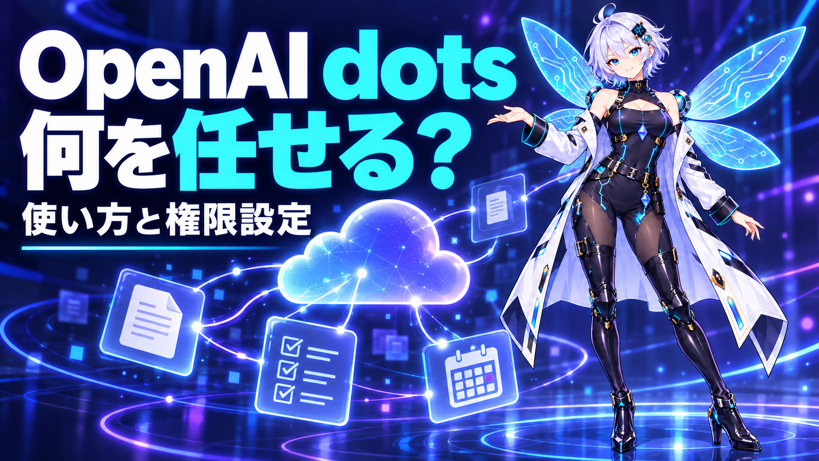 OpenAI dotsの使い方と権限設定を案内するAI妖精リズ