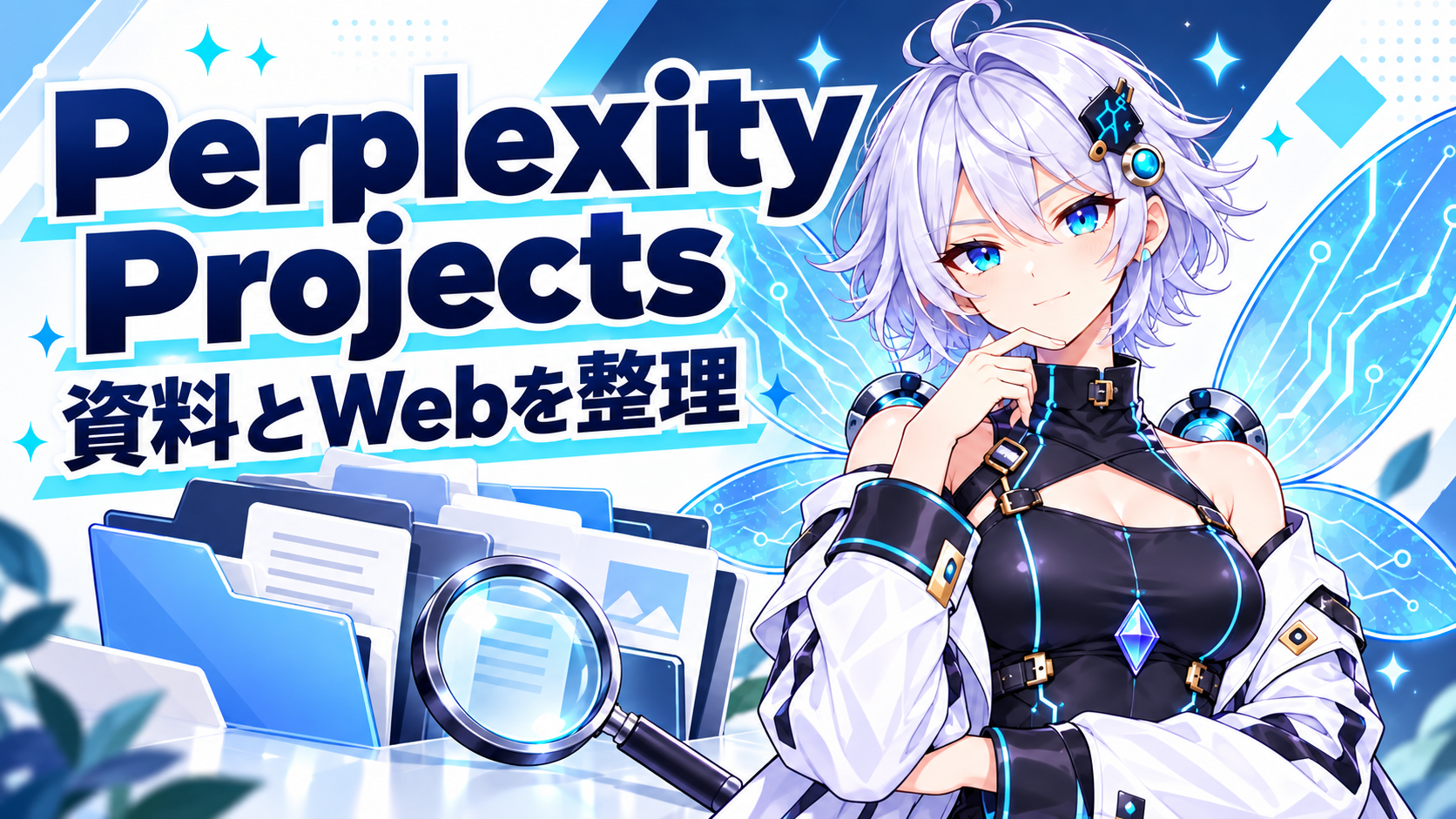 公式AI妖精リズがPerplexity Projectsとは？旧Spacesから資料・Web調査を引き継ぐを案内するイラスト